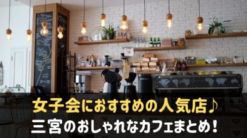 三宮でカフェ おしゃれで安いおすすめ人気店11選 女子会にも 神戸lovers 三宮でカフェ おしゃれで安いおすすめ人気店11選 女子会にも 神戸lovers