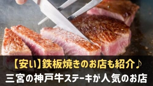三宮の神戸牛ステーキがおすすめ 安いお店10選 鉄板焼きで 神戸lovers