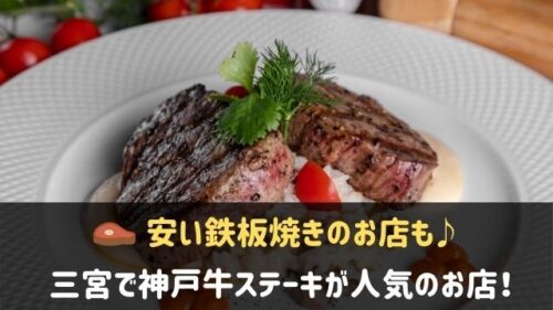 三宮で神戸牛ステーキのランチが安い人気店