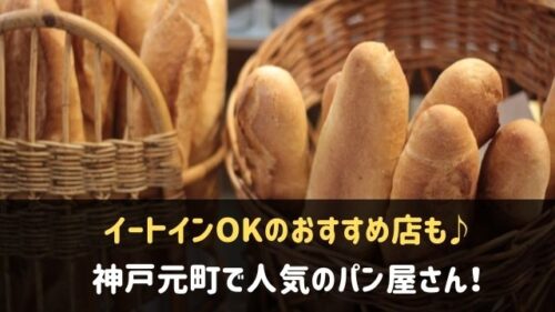 神戸元町で人気のパン屋さん