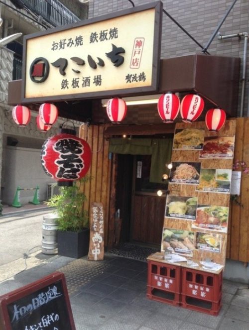 神戸駅チカ 美味しいお好み焼きにホッと 神戸市民も教えたくない名店10選 神戸lovers