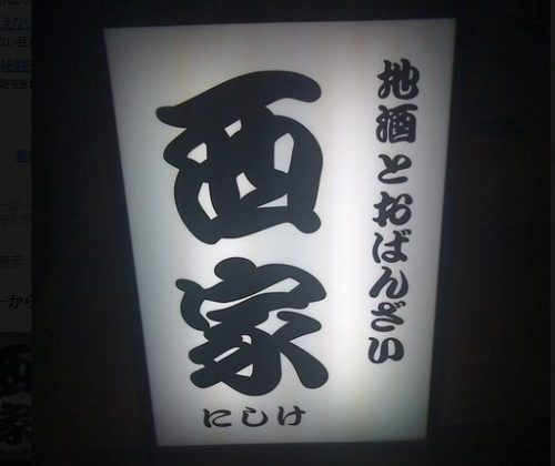 深夜ok 御影の居酒屋で安い ウマいおすすめ店9選 コスパで選ぶならココ 神戸lovers