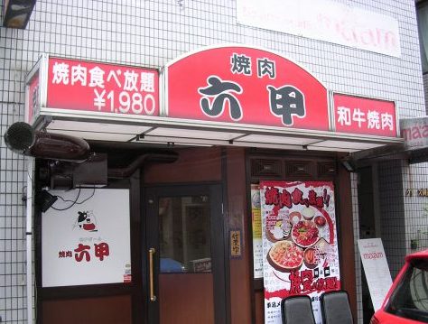 安い 御影で焼肉たっぷり堪能 コスパ最高の大人気おすすめ店6選 神戸lovers