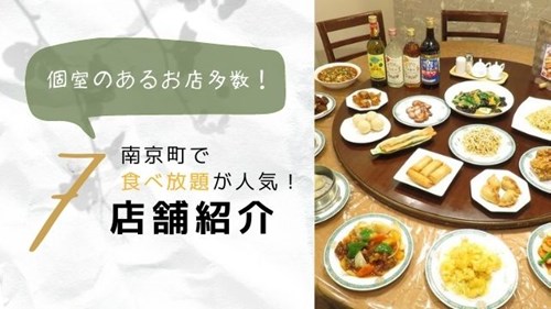 神戸の中華街 南京町で食べ放題が人気のお店7選 個室の情報も必見 神戸lovers
