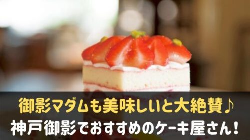 神戸御影でケーキ屋さんが有名な人気店8選 御影マダムも大絶賛 神戸lovers