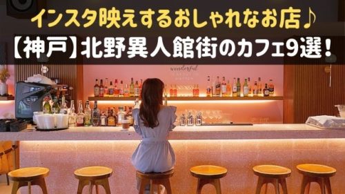 神戸 北野異人館街でカフェ おしゃれランチ インスタ映えはここ 神戸lovers