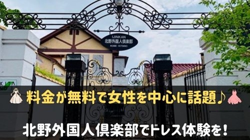 神戸北野異人館 北野外国人倶楽部でドレス体験 料金が無料で話題 神戸lovers