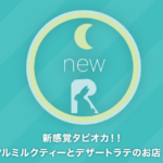 new R(ニューアール)のタピオカドリンク