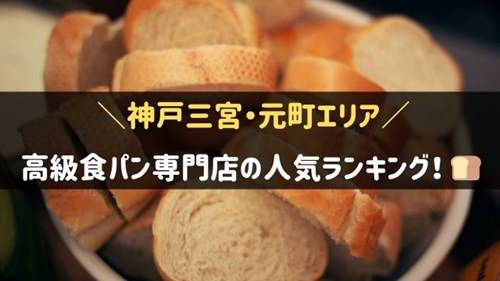 神戸三宮・元町でおすすめの高級食パン専門店