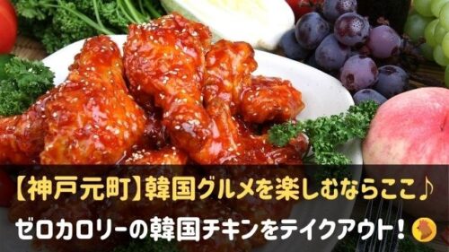 神戸元町 ゼロカロリーの韓国チキンを食べた 甘辛でボリューム満点 神戸lovers