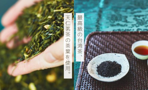最高級の台湾茶、天仁茗茶の茶葉を使用