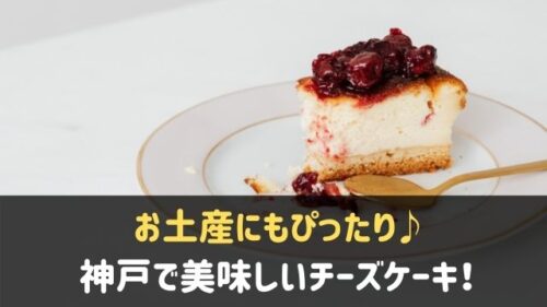 神戸でチーズケーキが有名なお店8選 お土産やお取り寄せにも 神戸lovers