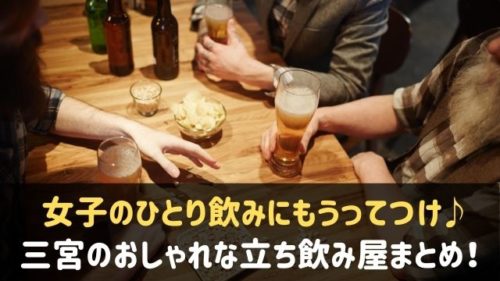 三宮で立ち飲みできるおしゃれで安いお店10選 女子のひとり飲みに 神戸lovers