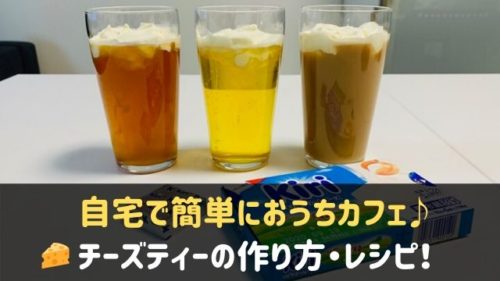 台湾チーズティーの作り方 レシピ 自宅で簡単におうちカフェ 神戸lovers