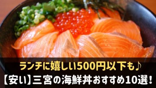 三宮の海鮮丼が安い ランチで500円以下も おすすめ店10選 神戸lovers