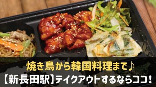 新長田駅 テイクアウトを始めたお店12選 焼き鳥から韓国料理まで 神戸lovers