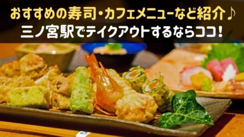 三ノ宮駅でテイクアウト おすすめの寿司 カフェメニュー 弁当を紹介 神戸lovers