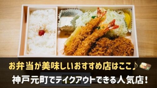 神戸元町でテイクアウトが人気のお店17選 お弁当のおすすめはここ 神戸lovers