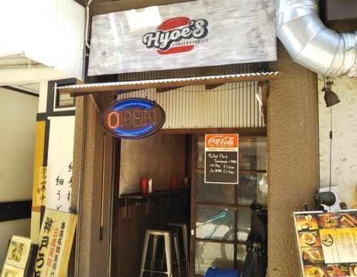 Hyoe's Burgers+Fries(ヒョウエズバーガーズ+フライズ)