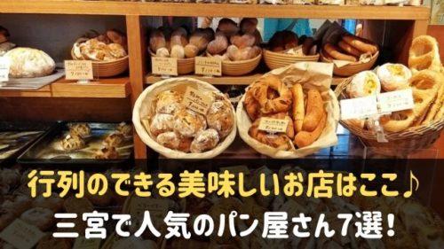 三宮のパン屋さん人気ランキング7選 行列のできる美味しいお店はここ 神戸lovers
