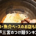 神戸三宮で人気のつけ麺ランキング
