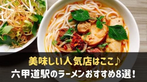 六甲道駅のラーメンランキングおすすめ8選 美味しい人気店はここ 神戸lovers