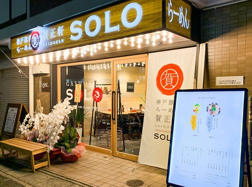 賀正軒 SOLO 六甲道店