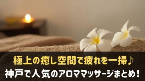 神戸のアロママッサージ人気店7選 おすすめサロンはここ 神戸lovers