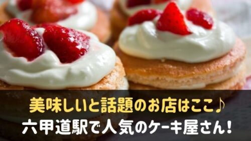 六甲道駅のケーキ屋さんおすすめ5選 美味しいと話題の人気店はここ 神戸lovers