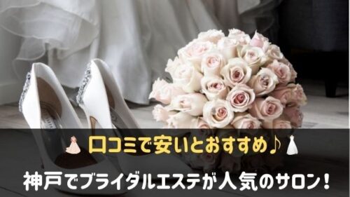 神戸でブライダルエステがおすすめのサロン8選 口コミで安いと人気 神戸lovers