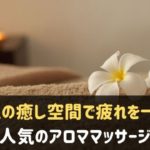 神戸でアロママッサージが人気のサロン