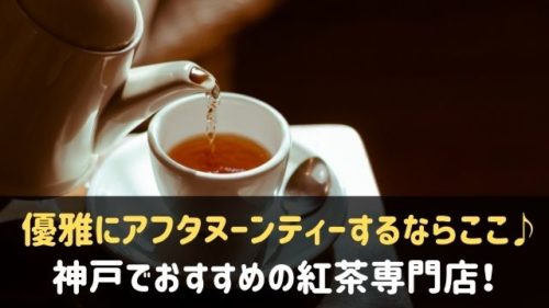 神戸でおすすめの紅茶専門店