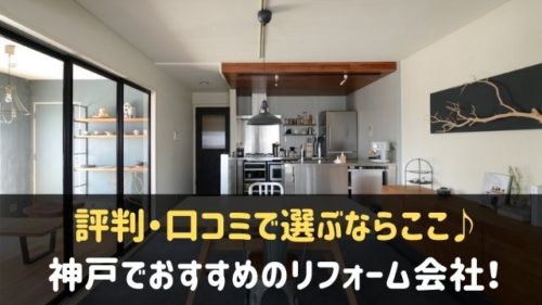 神戸のリフォーム業者おすすめランキング8選 口コミで評判はここ 神戸lovers