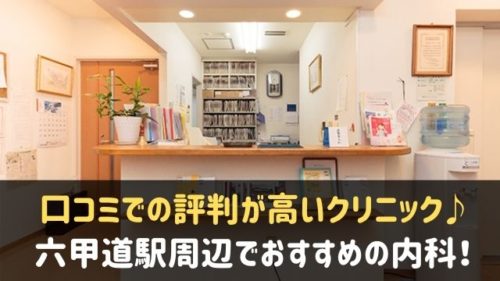 六甲道駅周辺の内科おすすめ7選 口コミで評判のクリニック 病院はここ 神戸lovers