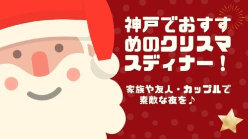 神戸のクリスマスディナーおすすめ7選 夜景が見えるお店も 神戸lovers