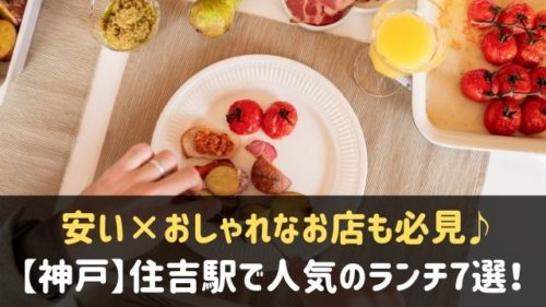 住吉駅でランチが人気のおすすめ店7選 安い おしゃれなお店も 神戸lovers