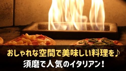 須磨でイタリアンが人気のお店7選 おしゃれな空間で美味しい料理を 神戸lovers