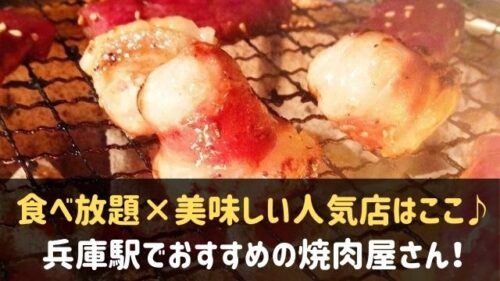 兵庫駅の焼肉おすすめ7選 食べ放題 美味しい人気店はここ 神戸lovers