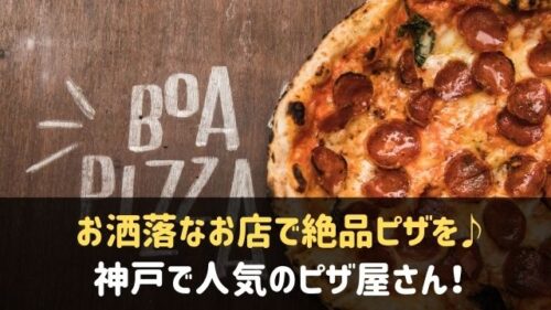 神戸で人気のピザ屋さん