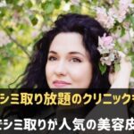 神戸でシミ取りが人気の美容皮膚科・クリニック