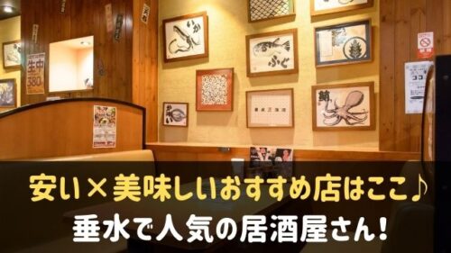 垂水の居酒屋人気店7選 おすすめ 安い 美味しいお店はここ 神戸lovers