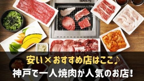 神戸で一人焼肉がおすすめのお店9選 安い 人気のお店はここ 神戸lovers