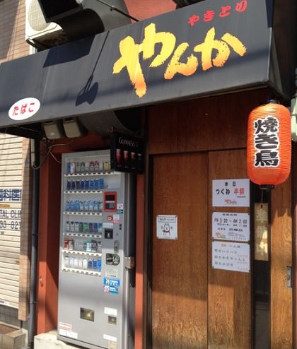 須磨の焼き鳥人気7選 美味しいおすすめ店はここ 神戸lovers