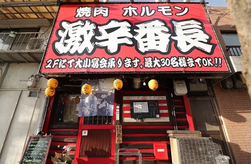 焼肉 ホルモン 激辛番長 神戸店