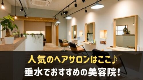 垂水の美容院 美容室で安い おすすめ店6選 人気のヘアサロンはここ 神戸lovers