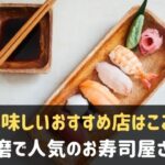 三宮のお寿司が人気のおすすめ店10選 安いお店から高級店まで 神戸lovers 三宮のお寿司が人気のおすすめ店10選 安いお店から高級店まで 神戸lovers