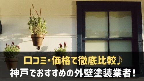 神戸で外壁塗装工事がおすすめの業者