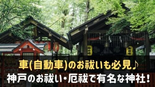 神戸でお祓い・厄除けが有名な神社