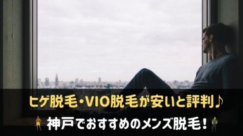 21年版 神戸でメンズ脱毛が安いおすすめ店8選 男性脱毛で評判 神戸lovers
