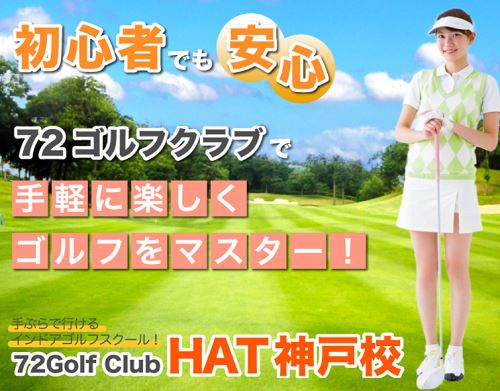 72ゴルフクラブ HAT神戸校